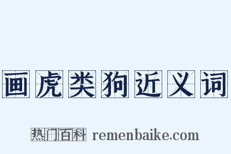 画虎类狗近义词是什么意思的图片